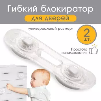 Блокираторы для дверей и ящиков, гибкий, силиконовый, 9.5 см, 2 шт., прозрачный/белый, крошка я
