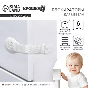 Блокиратор для дверей и ящиков крошка я, тканевые, 20.5 см, 6 шт., белый