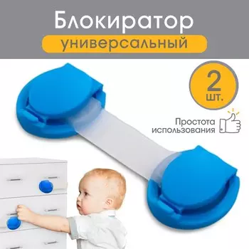 Блокираторы для дверей и ящиков, универсальные, 10 см, 2 шт., голубой, крошка я