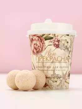 Бомбочки для ванны