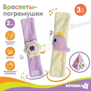 Погремушка - браслет крошка я