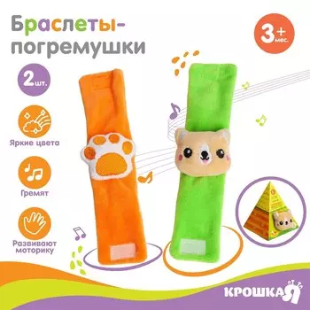 Погремушка - браслет крошка я