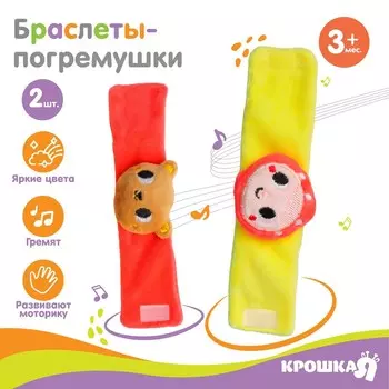 Погремушка - браслет крошка я