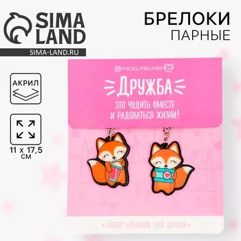 Брелоки парные