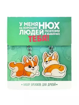 Брелоки парные