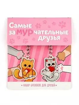 Брелоки парные
