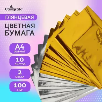 Набор бумаги а4, 10 листов, 2 цвета (5 штук золотой + 5 штук серебряной)