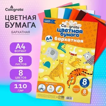Набор бумаги бархатной а4, 8 листов, 8 цветов, плотность 110г/м2