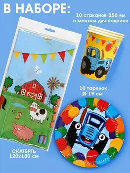 Набор бумажной посуды 10 персон: стакан, тарелка, скатерть, синий трактор