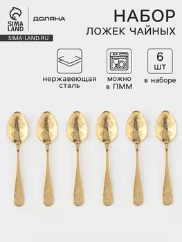 Набор чайных ложек доляна