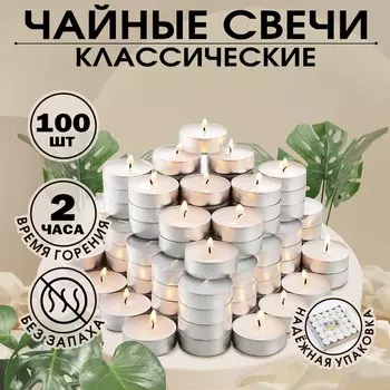 Набор чайных свечей, 100 штук, белый,