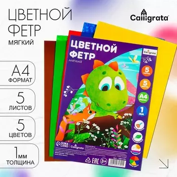 Фетр цветной набор, толщина-1 мм, формат а4, мягкий, 5 листов, 5 цветов, яркие цвета