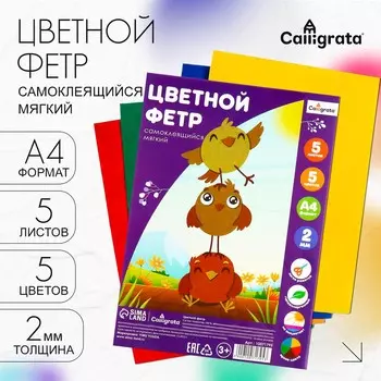 Фетр цветной набор, толщина-2 мм, формат а4, мягкий, 5 листов, 5 цветов, яркие цвета