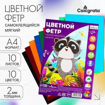 Фетр цветной набор, толщина-2 мм, формат а4, мягкий, 10 листов, 10 цветов, самоклеящийся