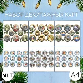 Набор декупажных карт 6 шт