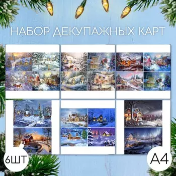 Набор декупажных карт 6 шт
