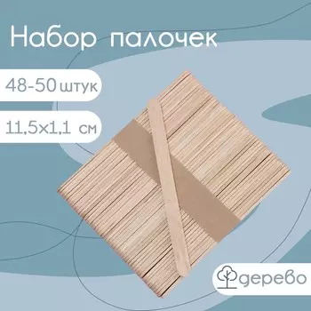 Набор деревянных палочек для мороженого доляна, 11,51,1 см, 48-50 шт