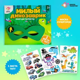 Набор детских татуировок и маска супергероя