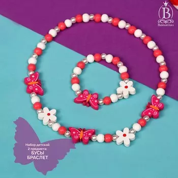 Набор детских украшений выбражулька