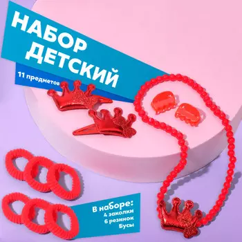 Набор детский