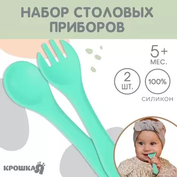Набор детский столовых приборов крошка я, вилка и ложка, силикон, бирюзовый