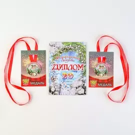 Набор диплом с медалями
