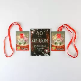 Набор диплом с медалями