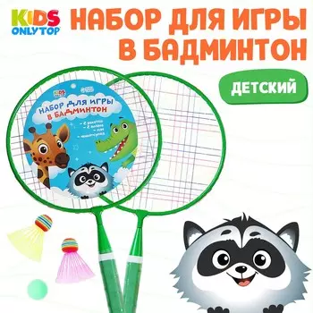 Набор для бадминтона onlytop