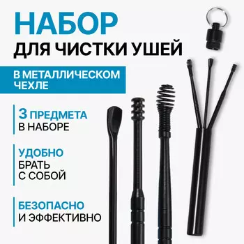 Набор для чистки ушей, 3 предмета, d=1.210 см, в футляре, черный