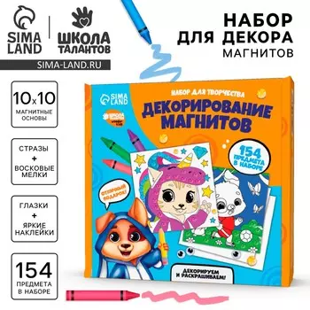Набор для декорирования магнитов