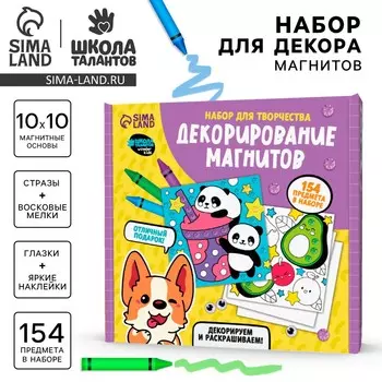 Набор для декорирования магнитов