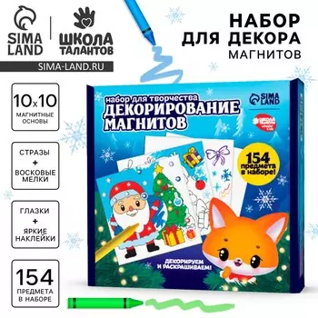 Набор для декорирования магнитов на новый год