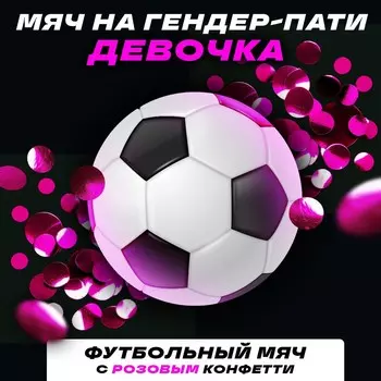 Мяч футбольный для гендер-пати с конфетти, девочка