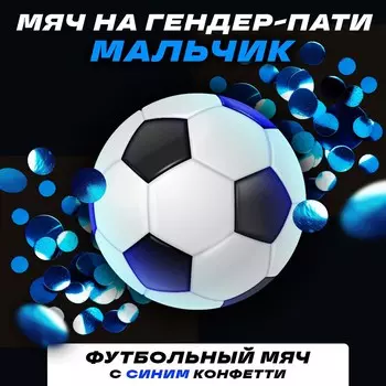 Мяч футбольный для гендер-пати с конфетти, мальчик