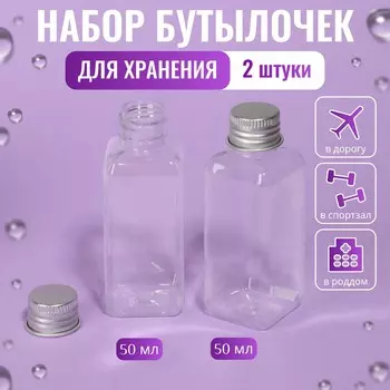 Набор для хранения, 2 бутылочки по 50 мл, 9 3 см, цвет серебристый/прозрачный