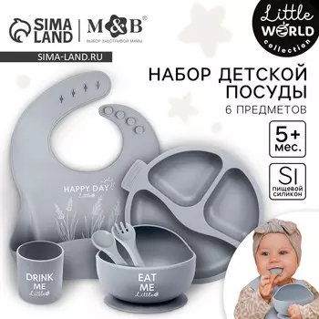 Набор для кормления: нагрудник, тарелка 2шт, стакан, приборы, m&b, серый