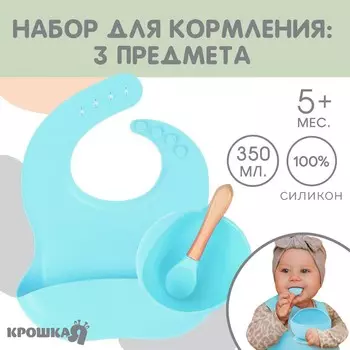Набор для кормления: нагрудник, тарелка на присоске, ложка, крошка я, голубой