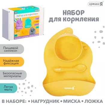 Набор для кормления, пищевой силикон, цвет желтый