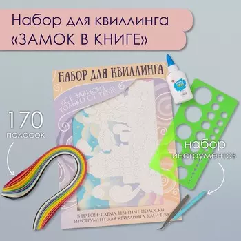 Набор для квиллинга 170 полосок с инструментами