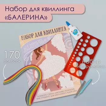 Набор для квиллинга 170 полосок с инструментами