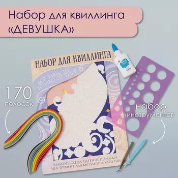Набор для квиллинга 170 полосок с инструментами