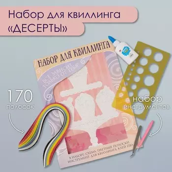 Набор для квиллинга 170 полосок с инструментами