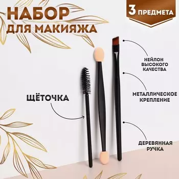Набор для макияжа, 3 предмета, цвет черный