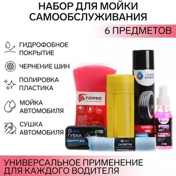 Набор для мойки самообслуживания grand caratt расширенный, 6 предметов