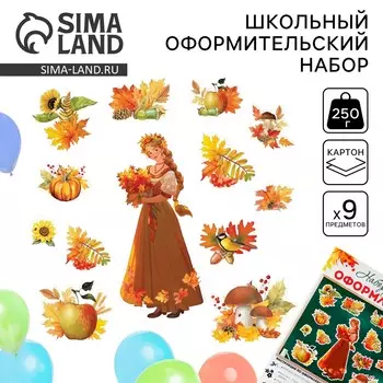 Набор для оформления школьного класса