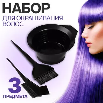 Набор для окрашивания, 3 предмета, цвет черный
