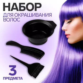 Набор для окрашивания, 3 предмета, черный