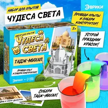 Набор для опытов