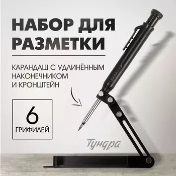 Набор для разметки тундра, опора, карандаш с удлиненным наконечником, 6 грифелей