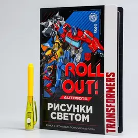 Набор для рисования в темноте